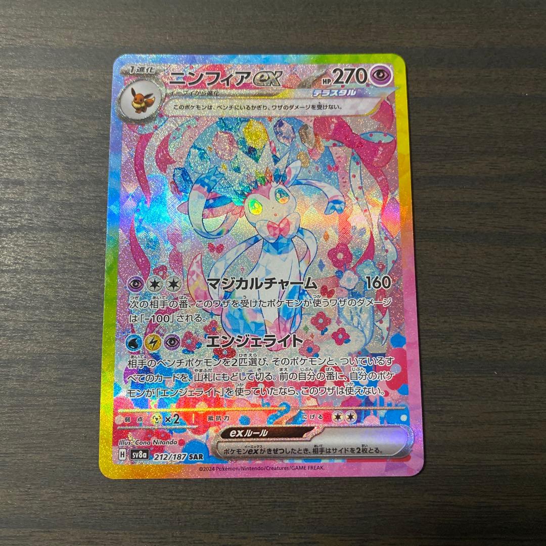 ポケカ　ニンフィアex SAR