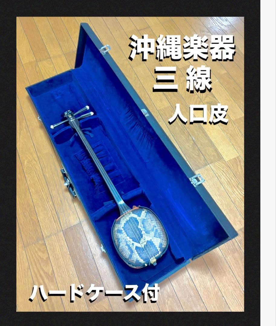 沖縄三線 人口皮 蝶のデザイン ハードケース付