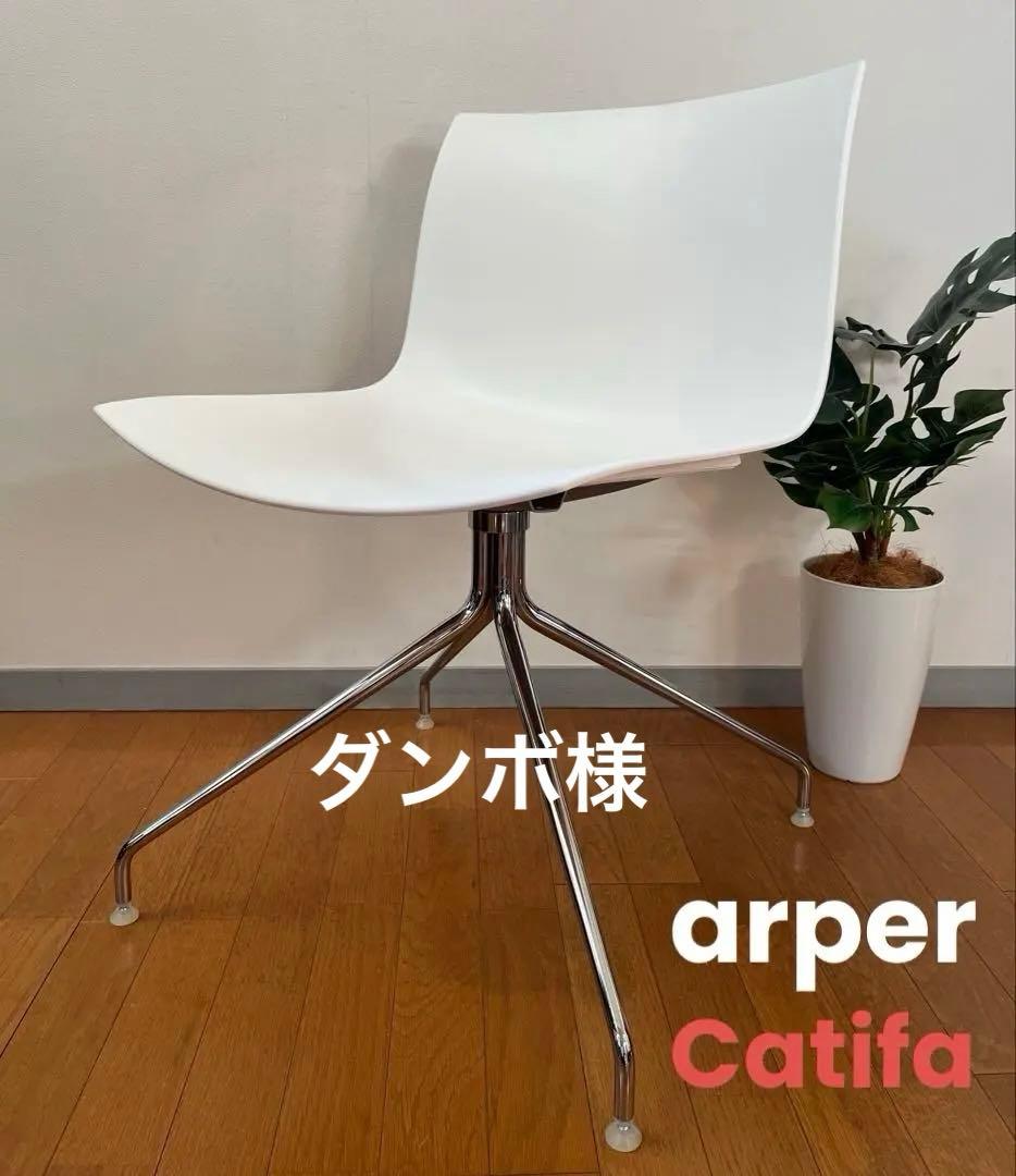 イタリア　arper アルペール　カティファ　チェア ② モダン　回転脚　美品 arper | CATIFA CARTA チェア｜【公式】ACTUS online｜家具
