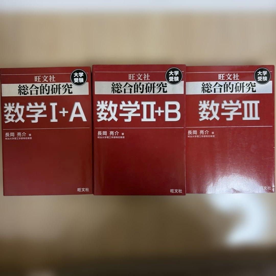総合的研究 数学1+A 2+B 3 セット 長岡 亮介 旺文社 - メルカリ