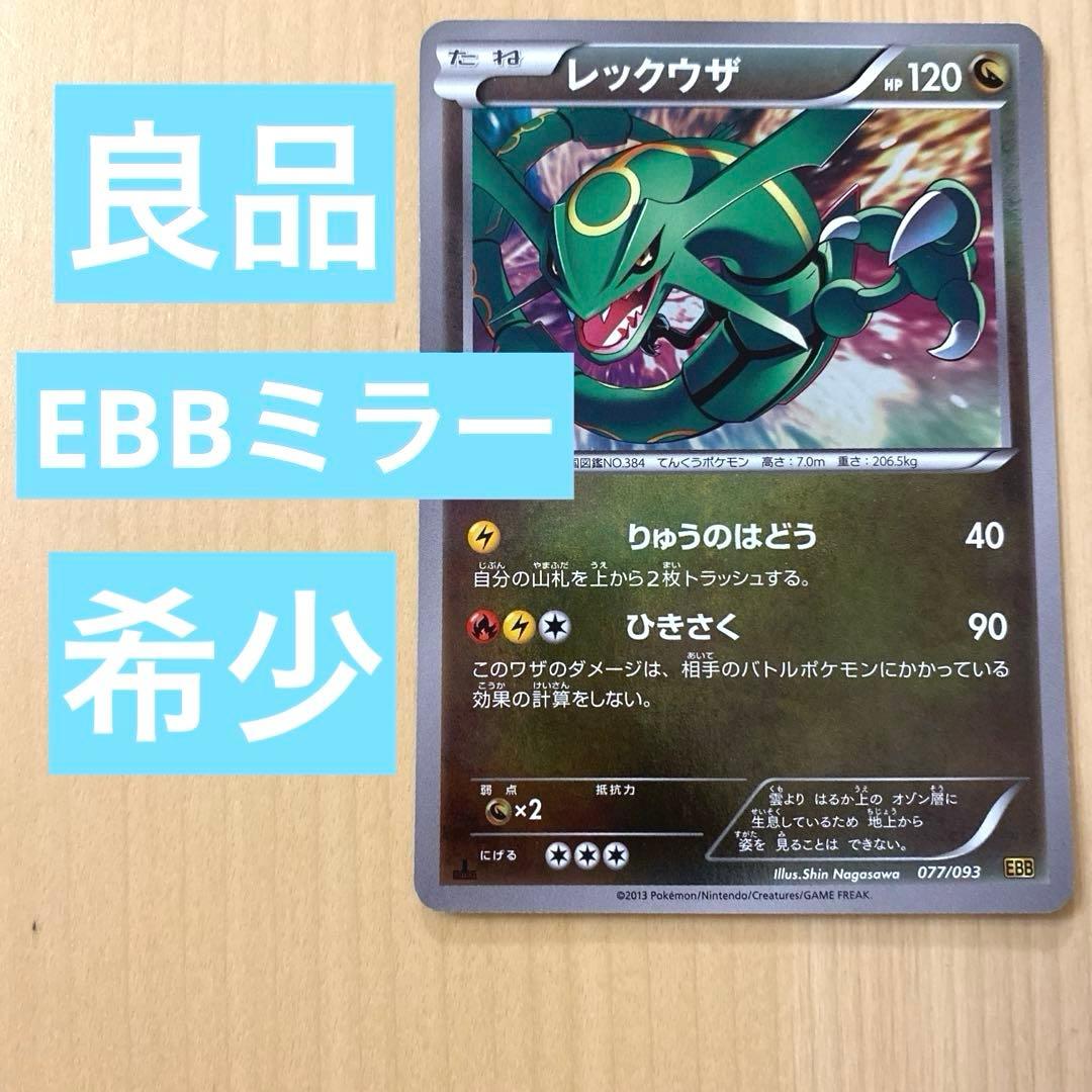 レックウザ077/093 稀少 EBBミラー - メルカリ