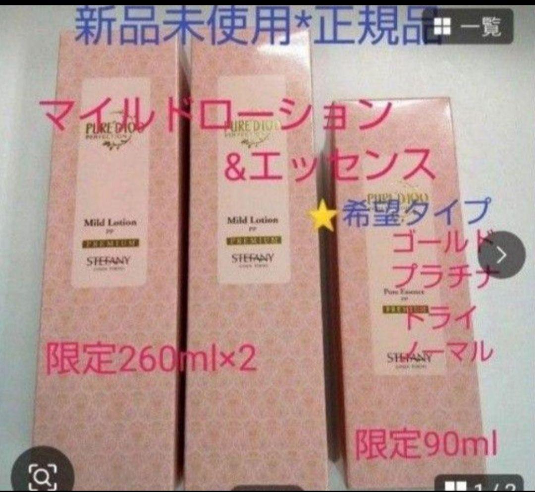 銀座ステファニー化粧品ピュアード100 マイルドローション2本&エッセンス各限定