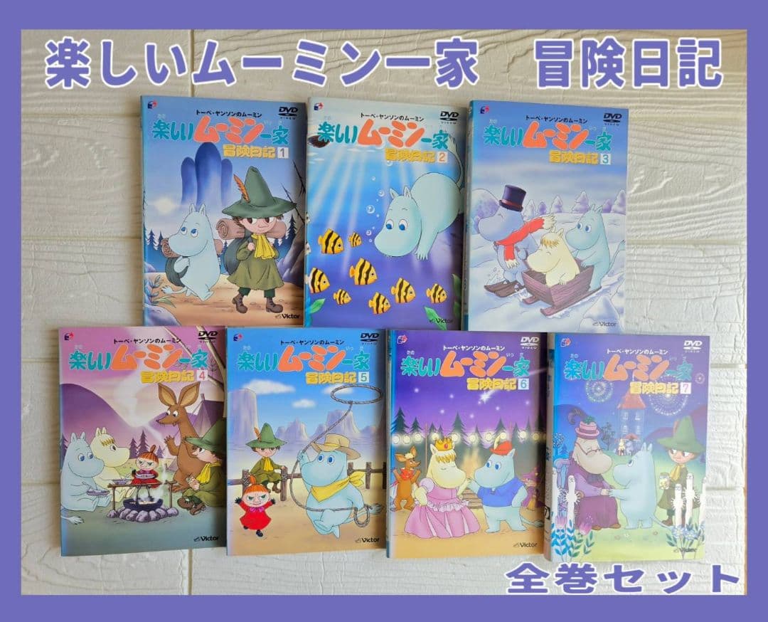 楽しいムーミン一家　冒険日記　全7巻セット　DVD レンタル