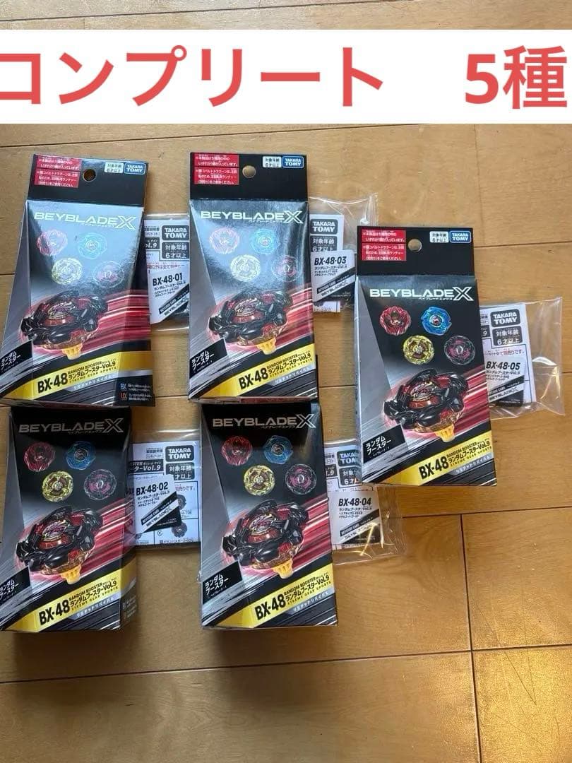 ベイブレードＸ　ランダムブースター　Vol.9 コンプリート　コンプ　セット
