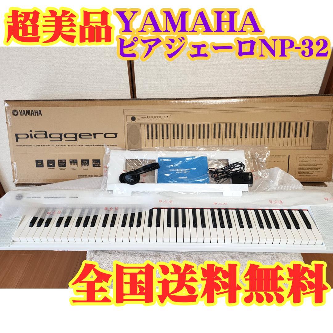 ☆超美品☆ヤマハ ピアジェーロ NP-32 72鍵盤