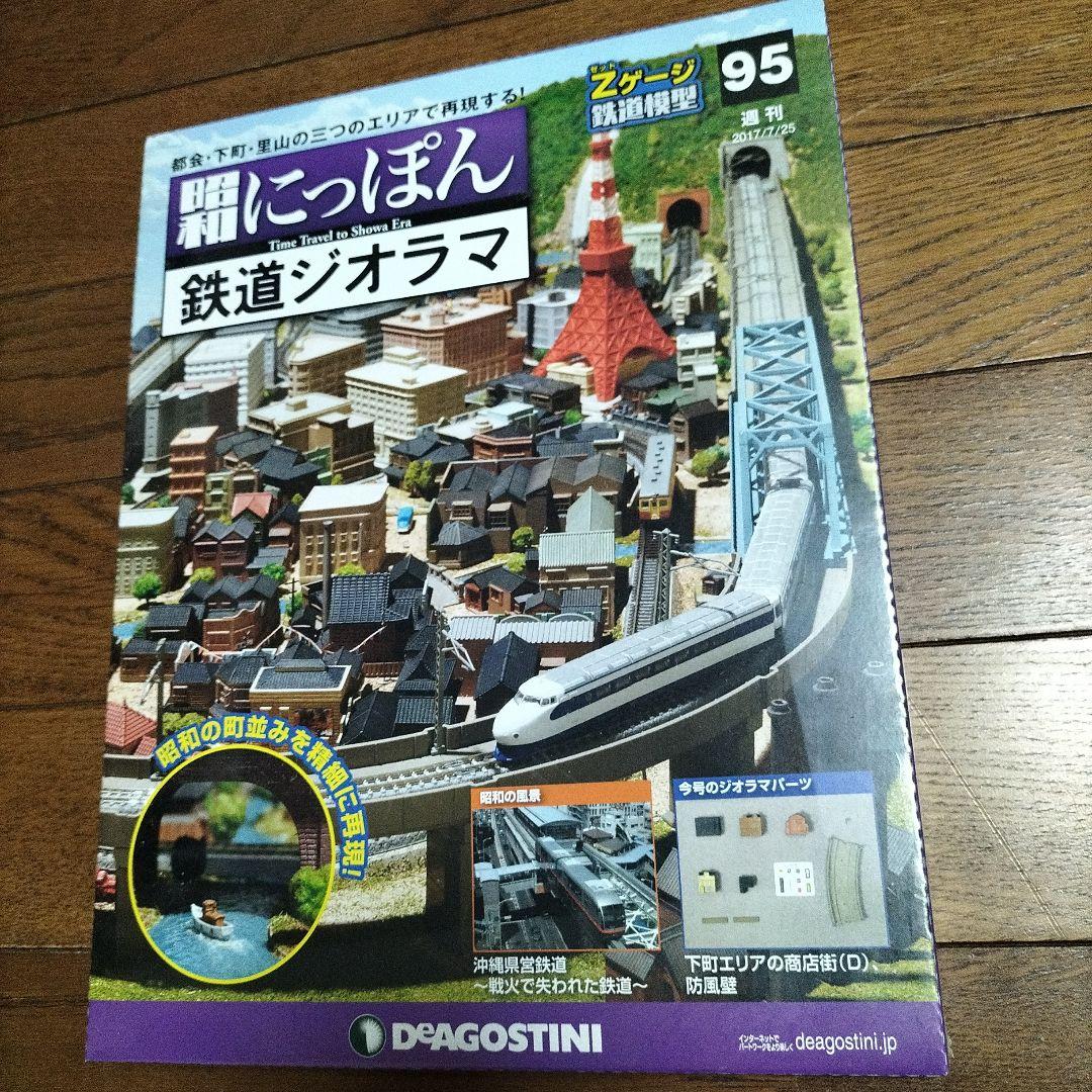 デアゴスティーニ☆昭和にっぽん 鉄道ジオラマ - メルカリ