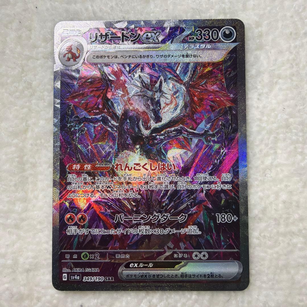 リザードンex SAR SV4a シャイニートレジャーex 349/190