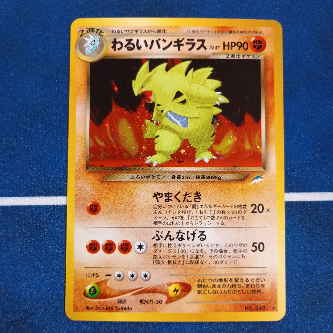 旧裏面ポケモンカード　わるいバンギラス★ 拡張パック第4弾 闇、そして光へ…