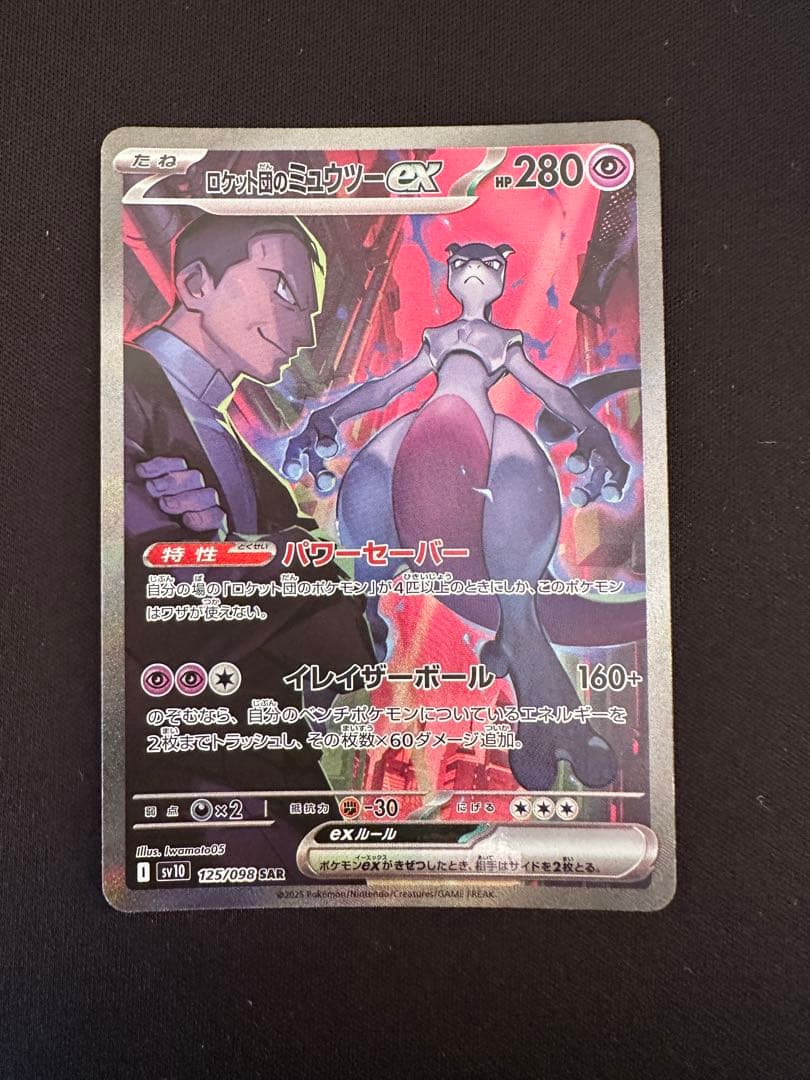 ロケット団のミュウツー　sar ロケット団の栄光　125/098 ロケット団のミュウツーex SAR 125/098 1枚の通販 土日祝休@magi公式