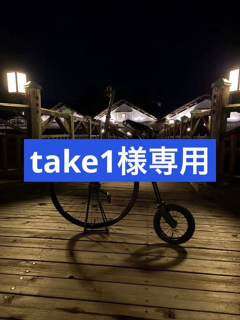 【take1】ブリヂストン自転車