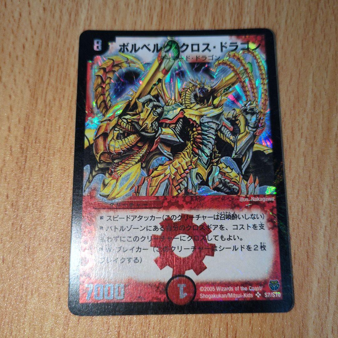 ボルベルグクロスドラゴン 初期 - メルカリ