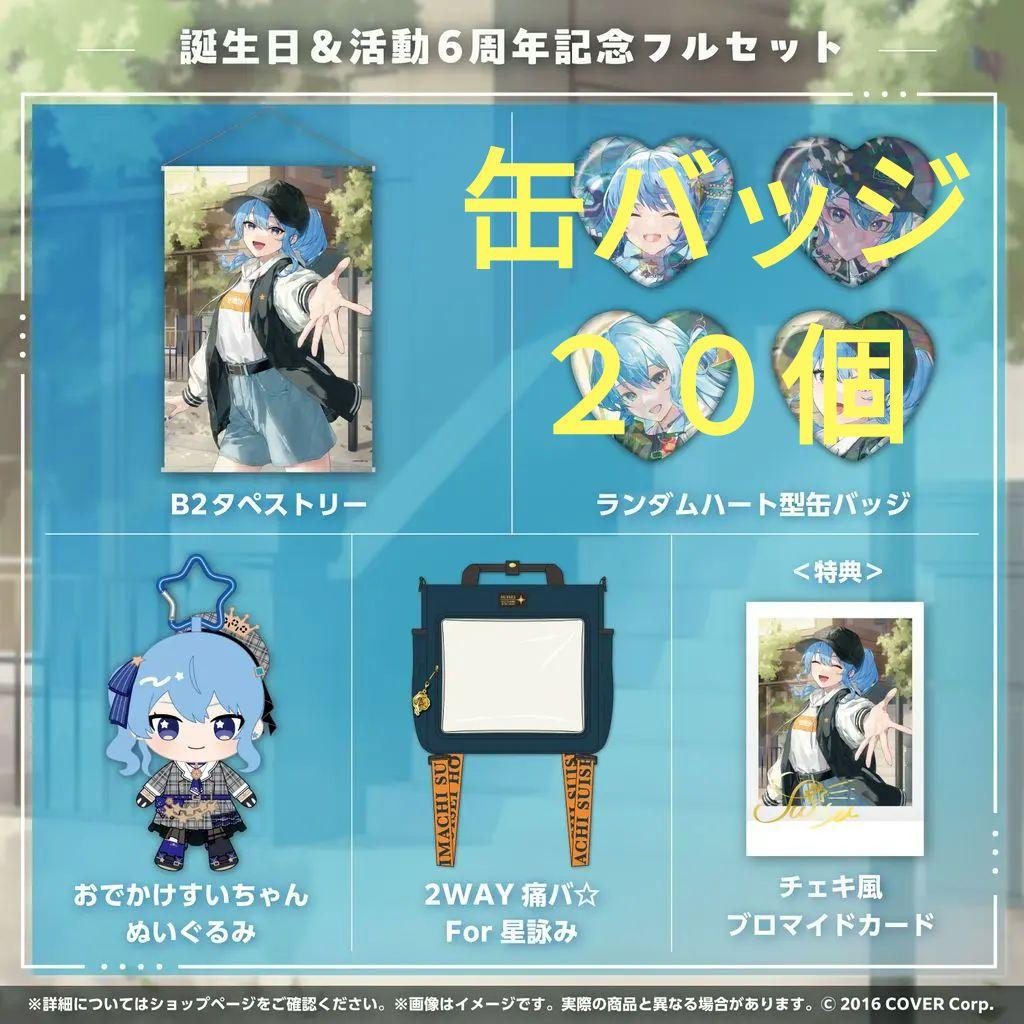 星街すいせい　誕生日・活動6周年記念フルセット