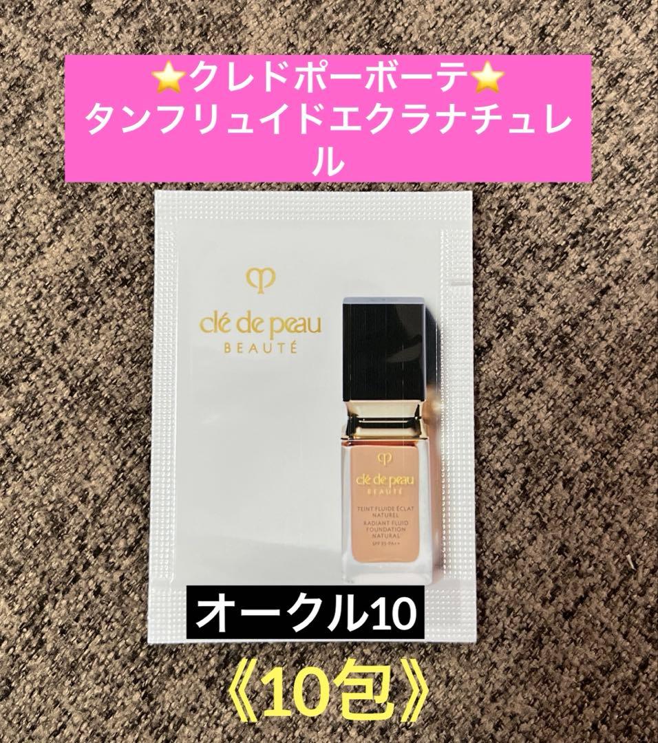 クレ・ド・ポーボーテ タンフリュイドエクラナチュレル《オークル10