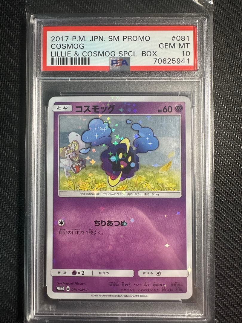 コスモッグ　promo psa10