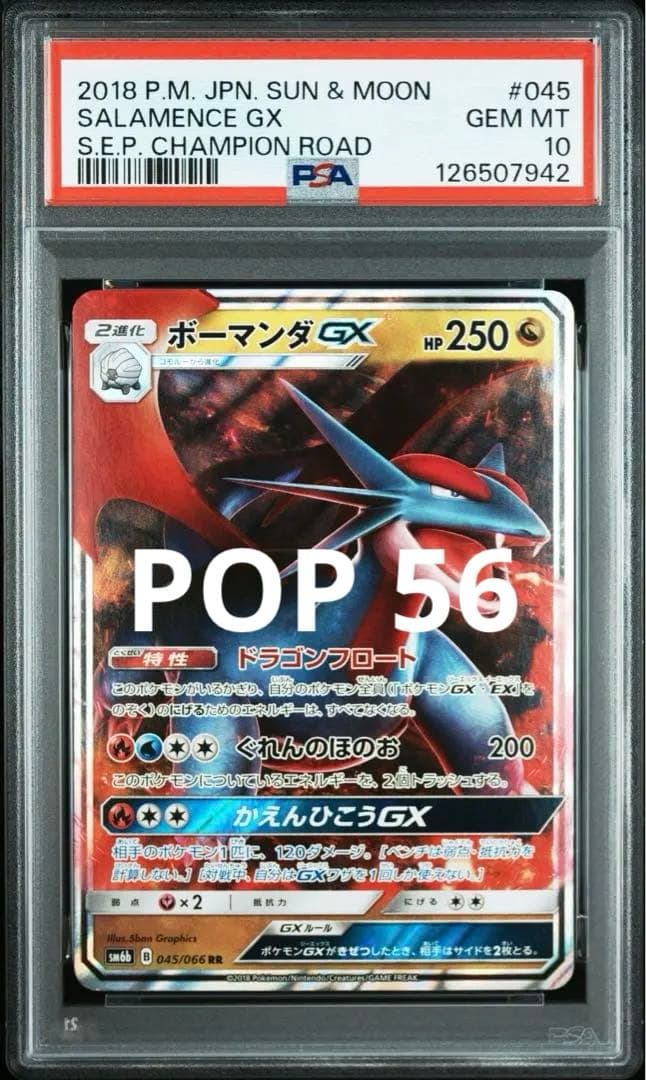 PSA10 ボーマンダGX RR 045/066 世界56枚
