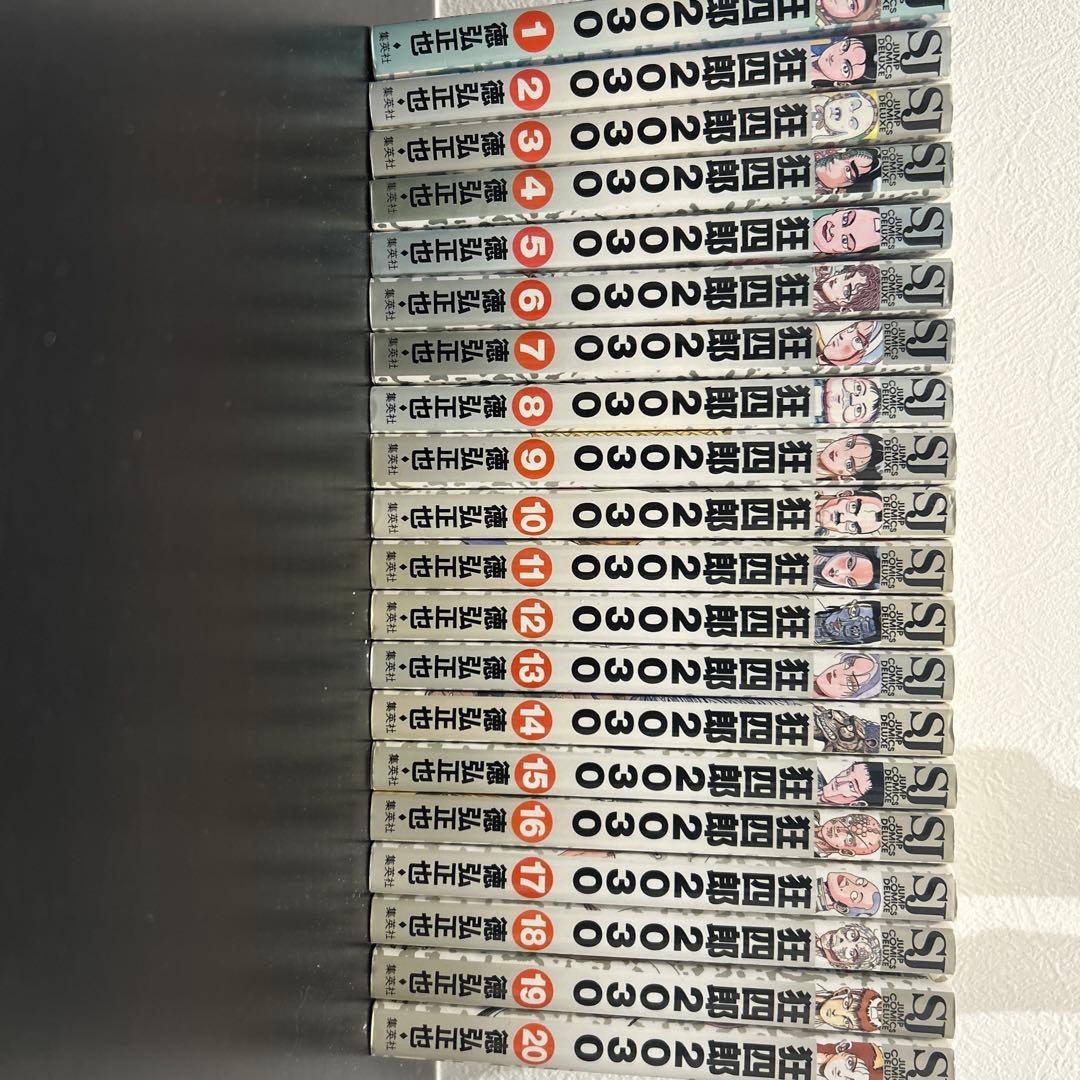 お*す様 狂四郎2030 1~20 全20巻セット 徳弘正也