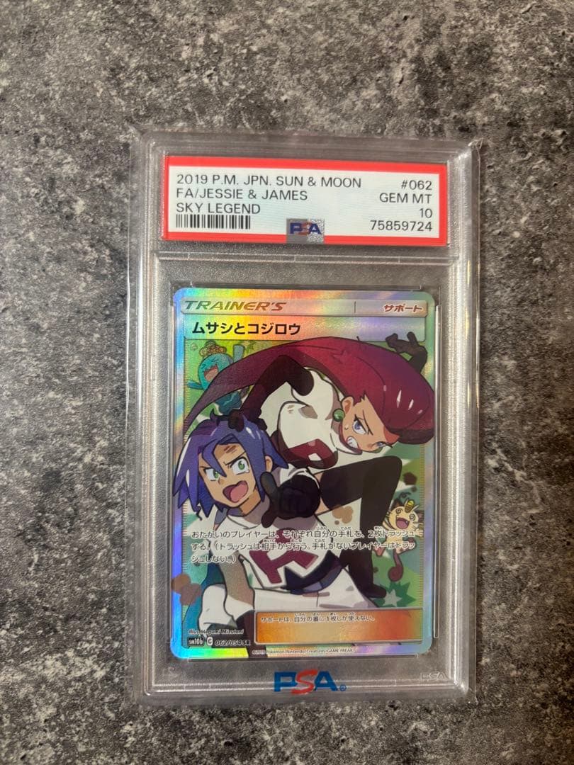 ムサシとコジロウ SR PSA10 スカイレジェンド - メルカリ