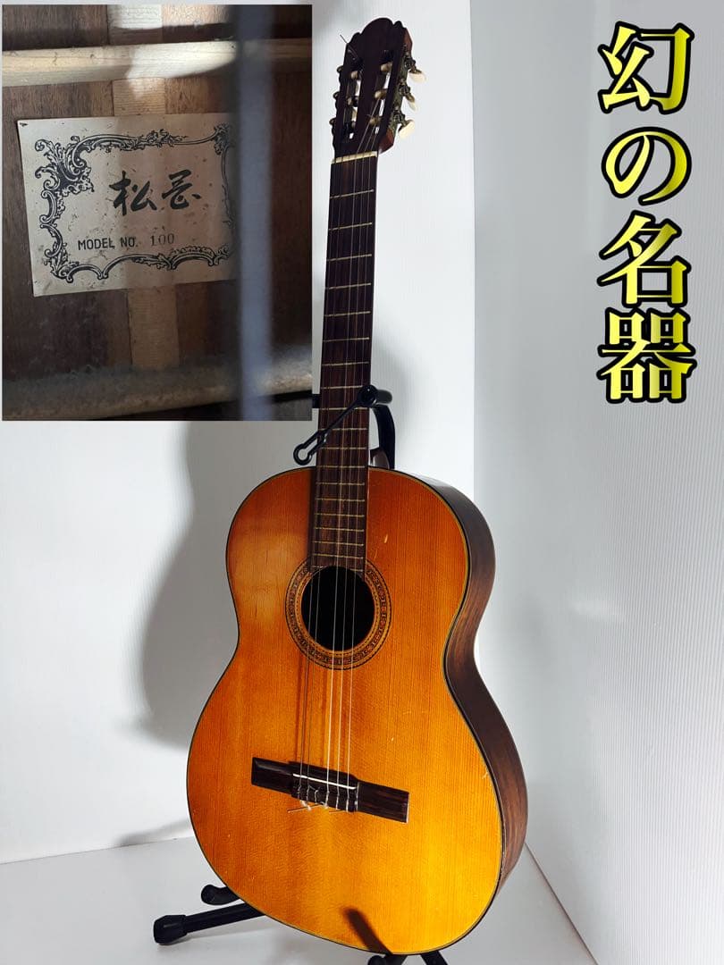 幻の名器 松志？ 松忌？ No.100 アコースティックギター 最高傑作 DSC07947.jpg