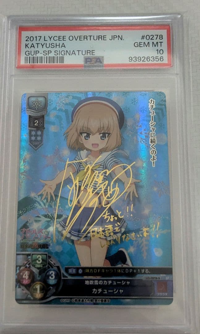 地吹雪のカチューシャ　カチューシャ　PSA10