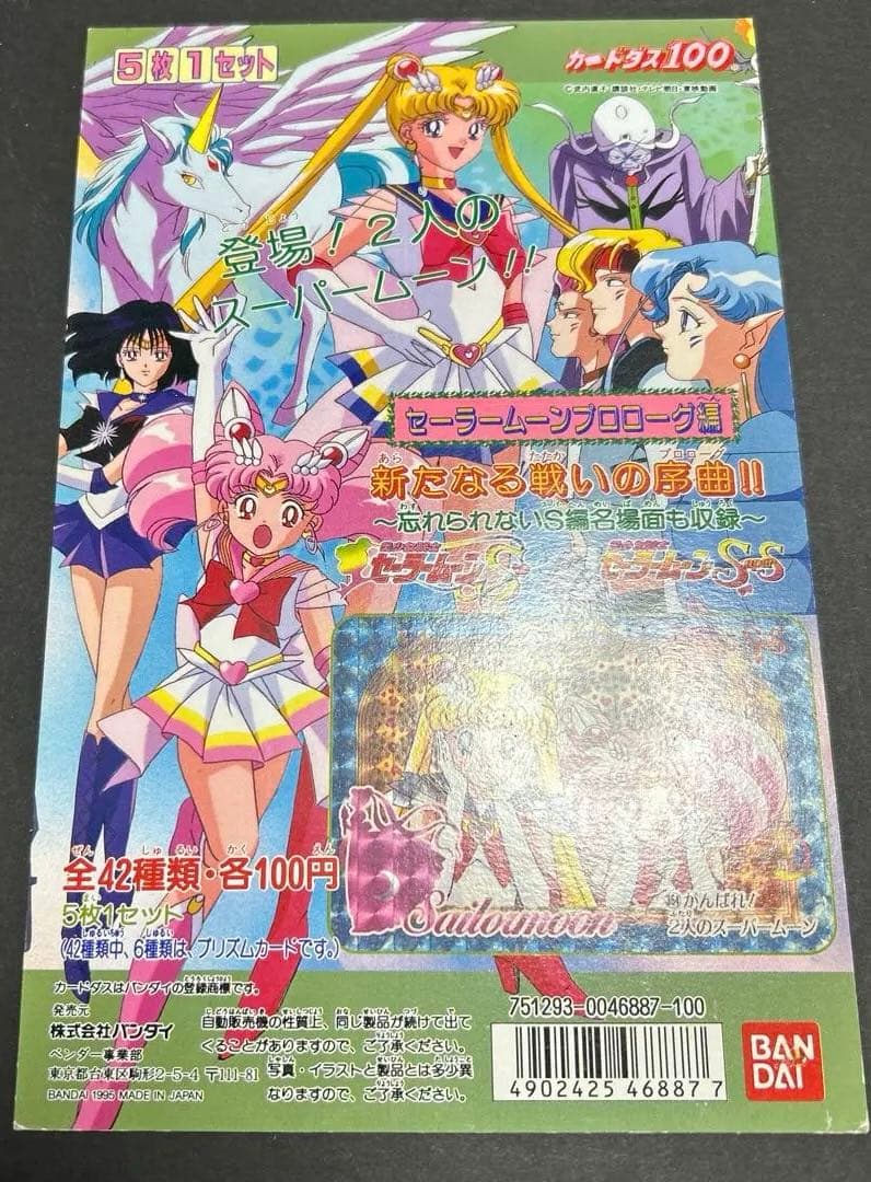セーラームーン　プロローグ編　台紙　カードダス 劇場版「美少女戦士セーラームーンEternal」 プレミアムカードダス
