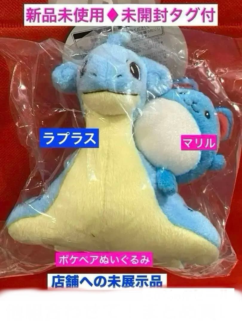 【新品未使用】絶版ポケペアぬいぐるみラプラス&マリル未開封タグ付未展示品