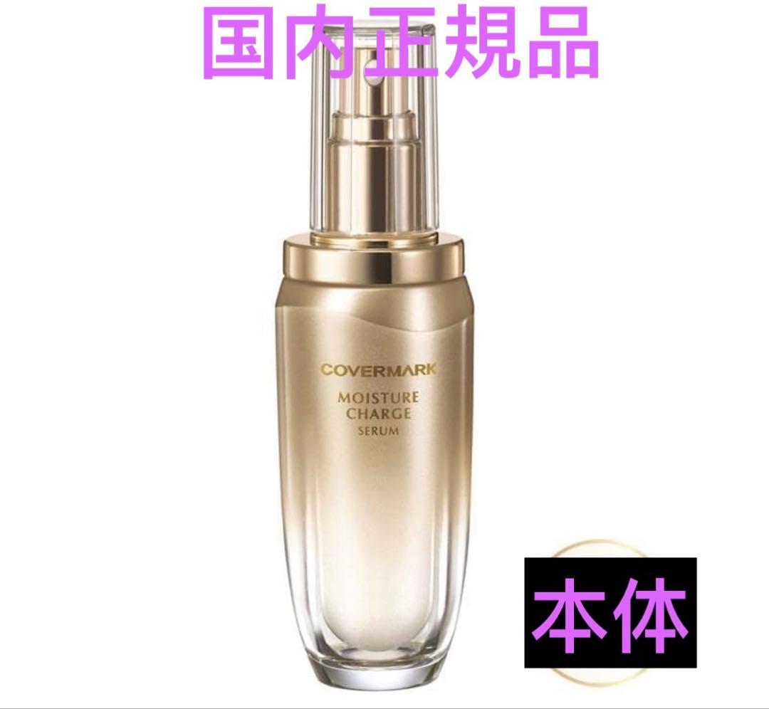 カバーマーク　モイスチュアチャージセラム（本体）