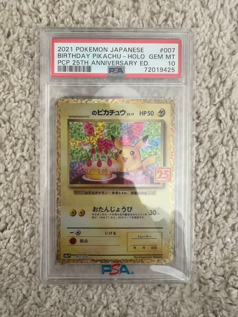 2021年 バースデーピカチュウ PSA10 25周年 PSA10 ポケモンカード お誕生日ピカチュウ 25周年 ポケカ PSA正規鑑定
