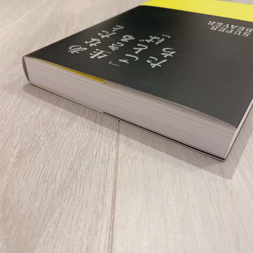 あなたと生きる「ことば」 たち SUPER BEAVER - メルカリ