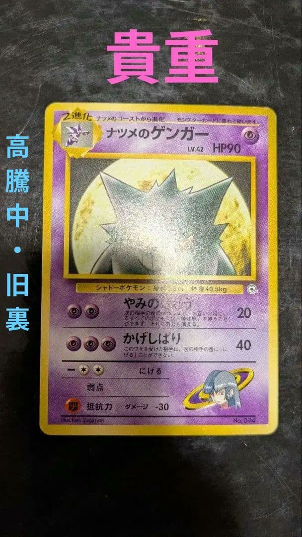 PokemonGYM3弾ポケモン(超) ナツメのゲンガーLV42(GYMロゴ)