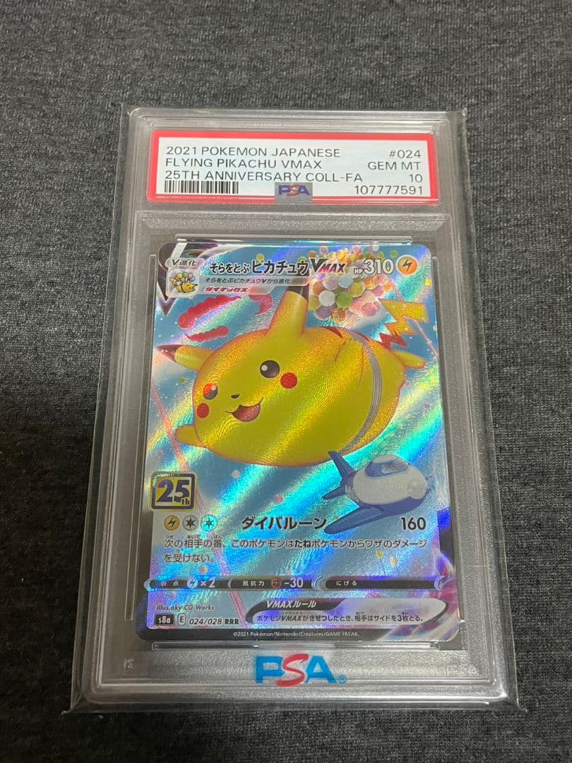 [PSA10] そらをとぶピカチュウVMAX RRR S8a 25th