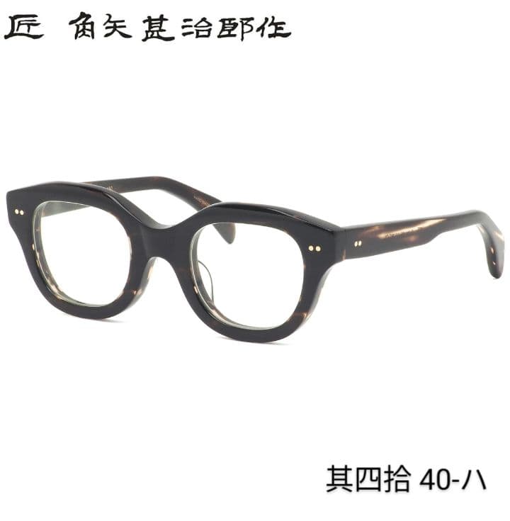 ☆匠 角矢甚治郎作【鯖江メガネ・新品】伊達メガネ　セルロイドフレーム　其40-ハ