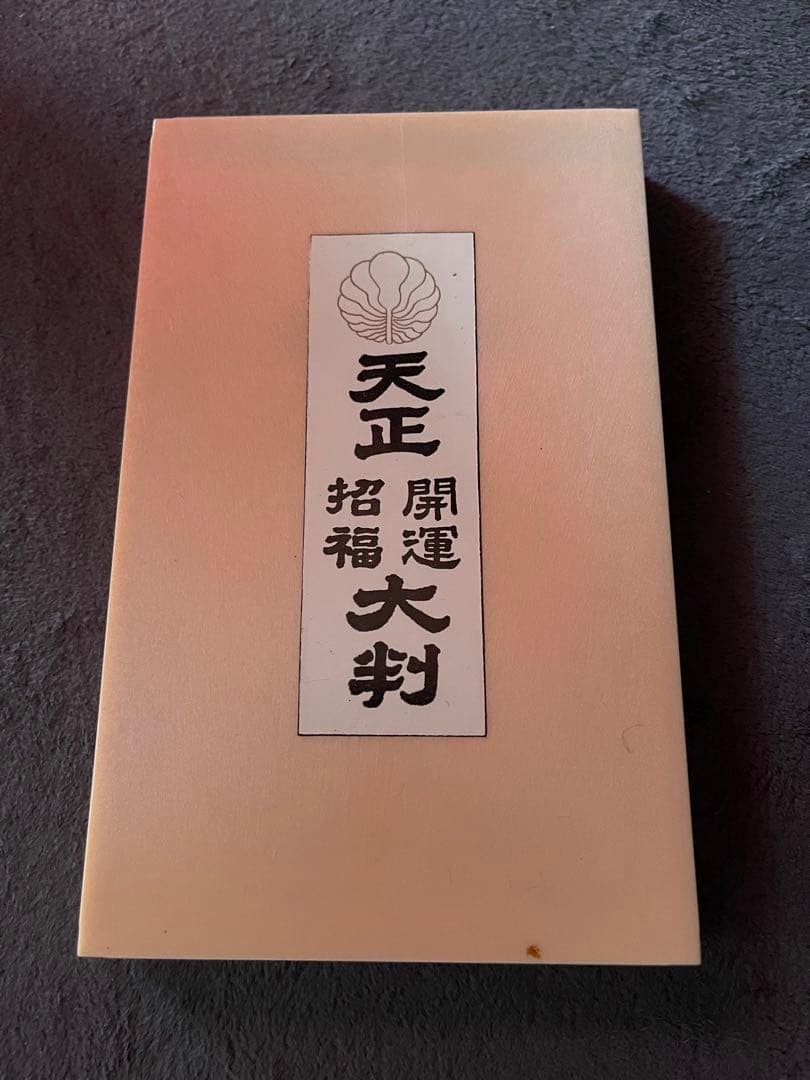 天正　開運招福　大判　小判　古銭