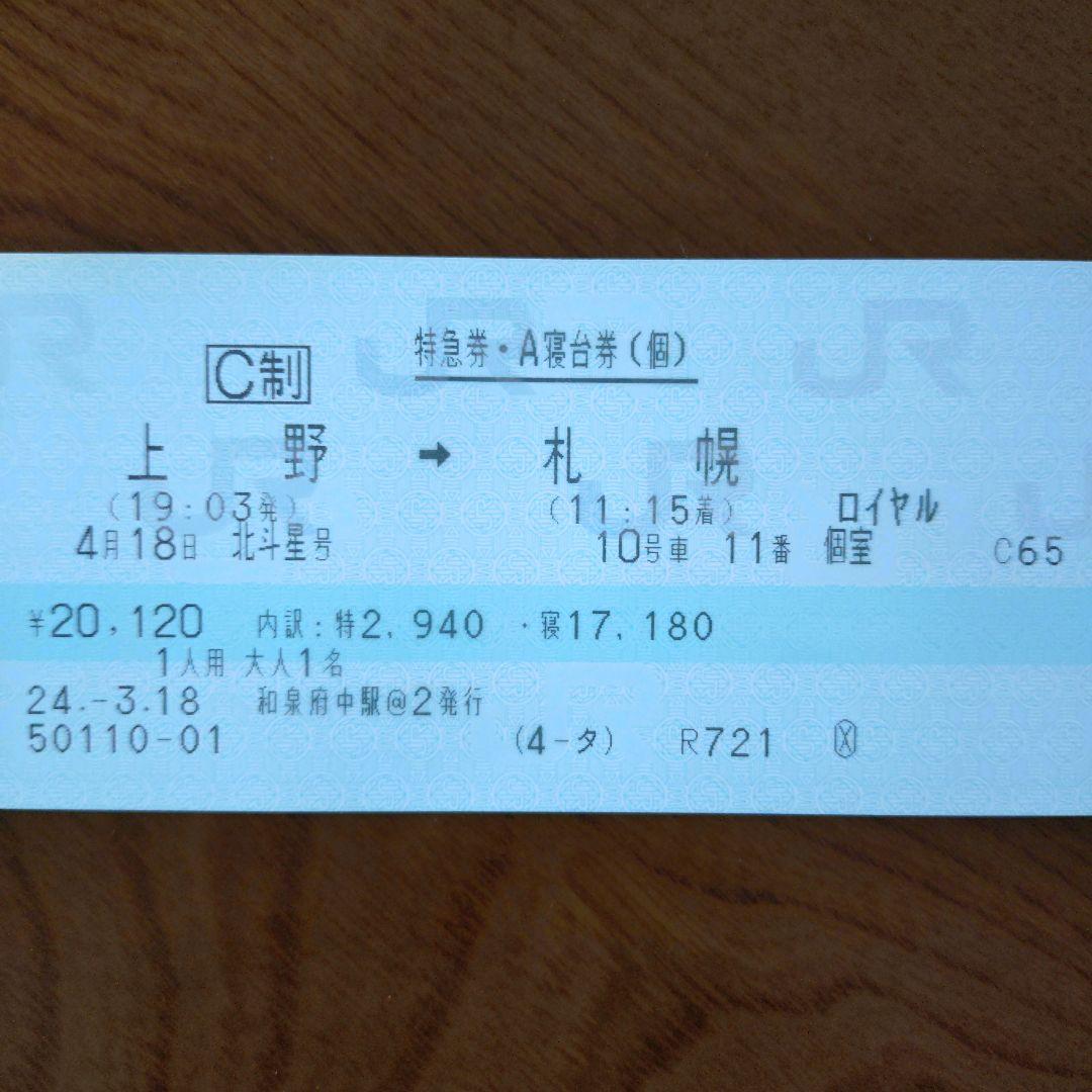 JR 使用済み きっぷ 寝台特急 北斗星号＆個室カードキー - メルカリ