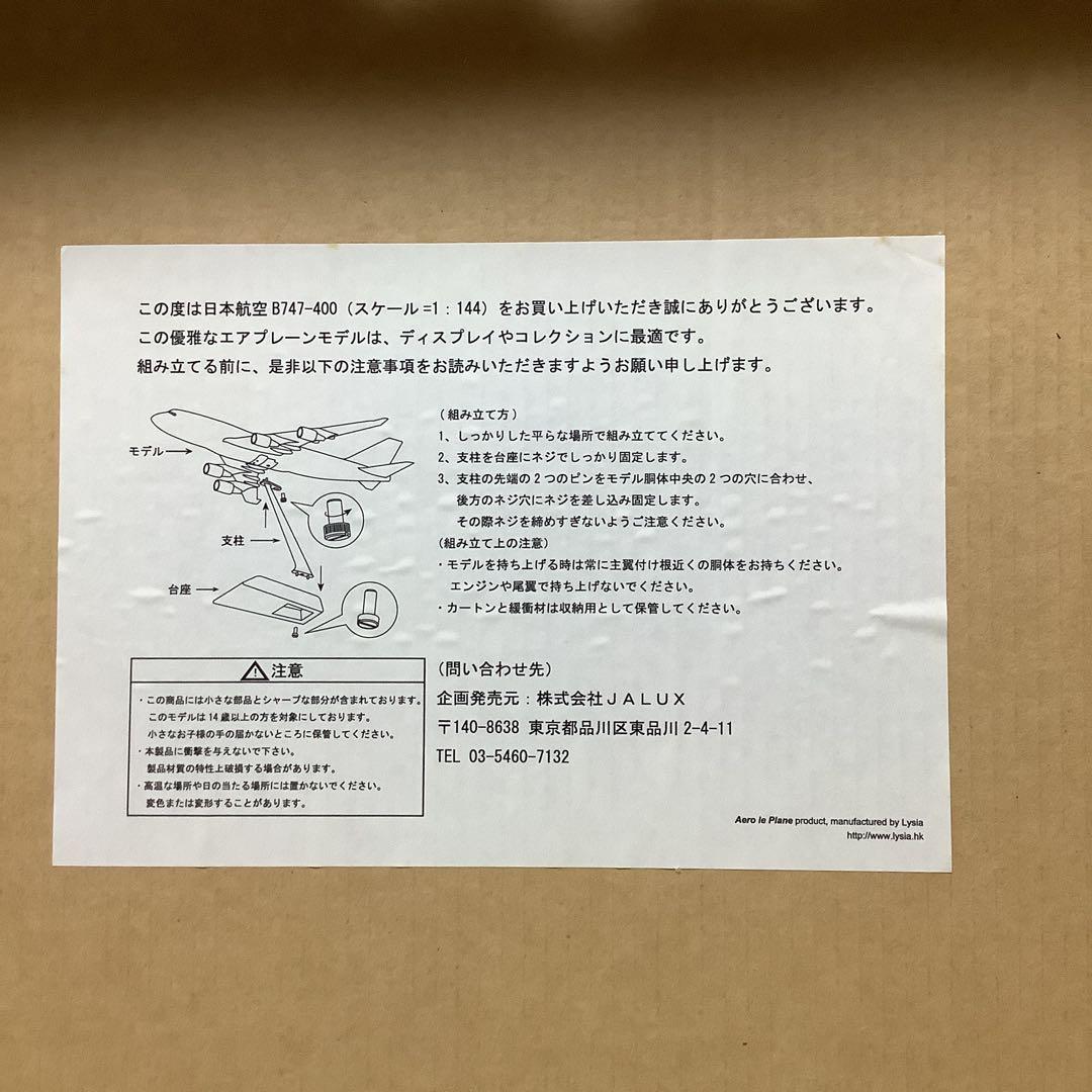 ガ*ン様 日本航空 747-400 1／144スケール