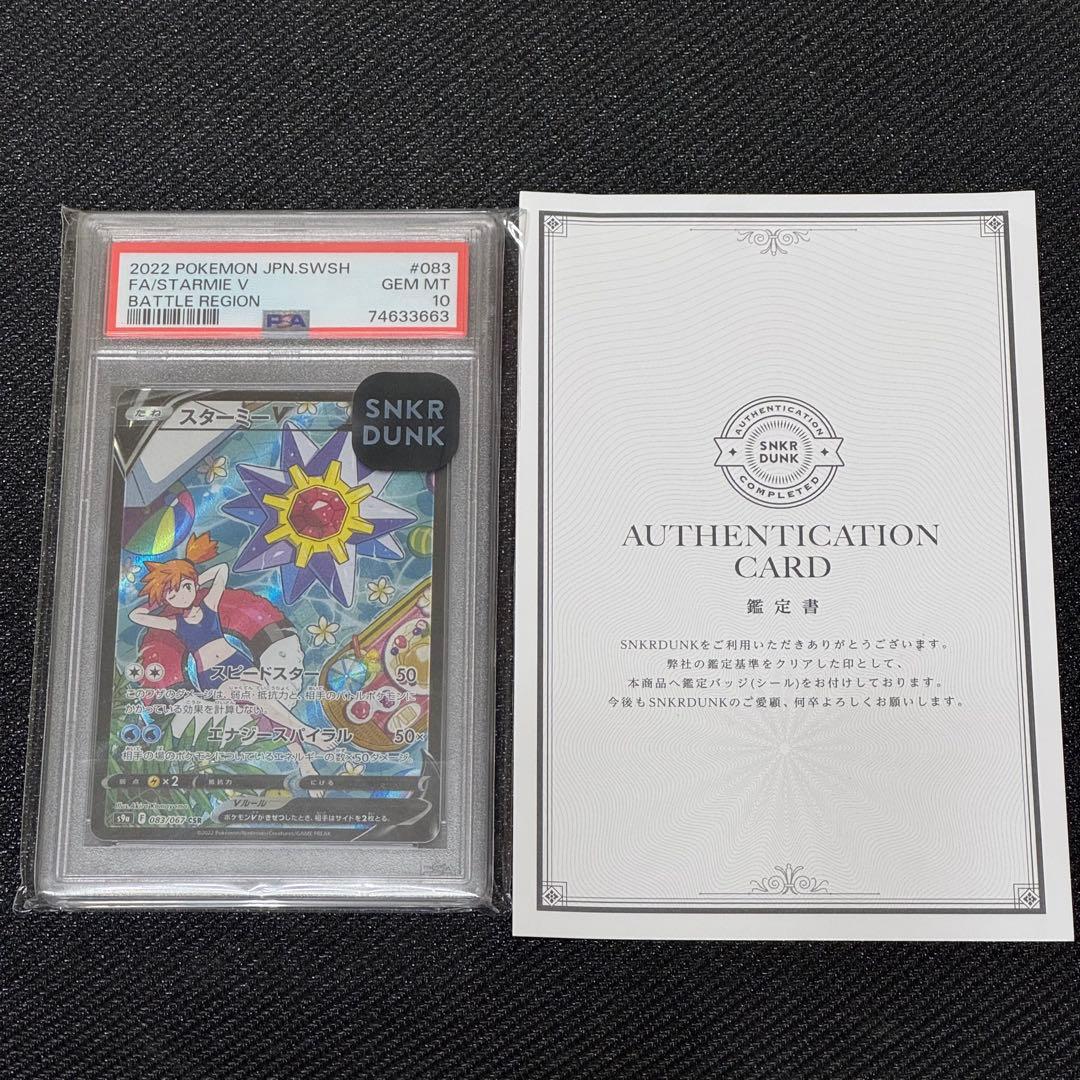 スターミーV CSR S9a バトルリージョン 083/067 PSA10