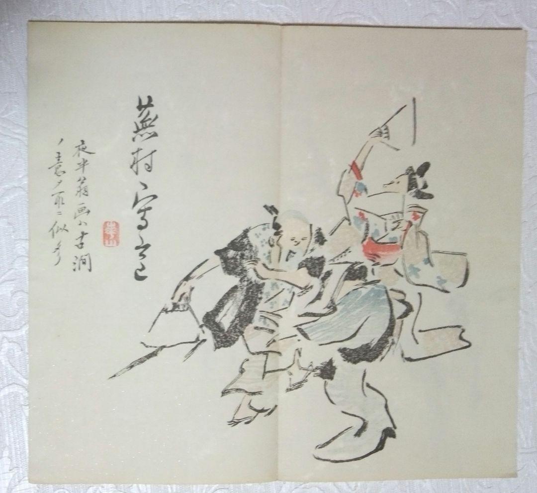 復刻渡辺華山俳畫譜帖((木版画)