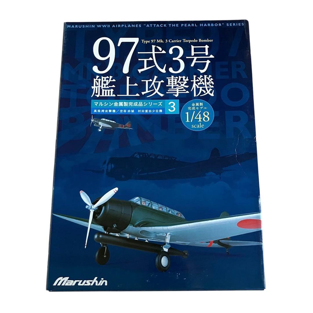 【未開封品】マルシン1/48完成品シリーズ3「97式 3号艦上攻撃機」④ 中島 B5N2 九七式三号艦上攻撃機 (プラモデル) - ホビーサーチ