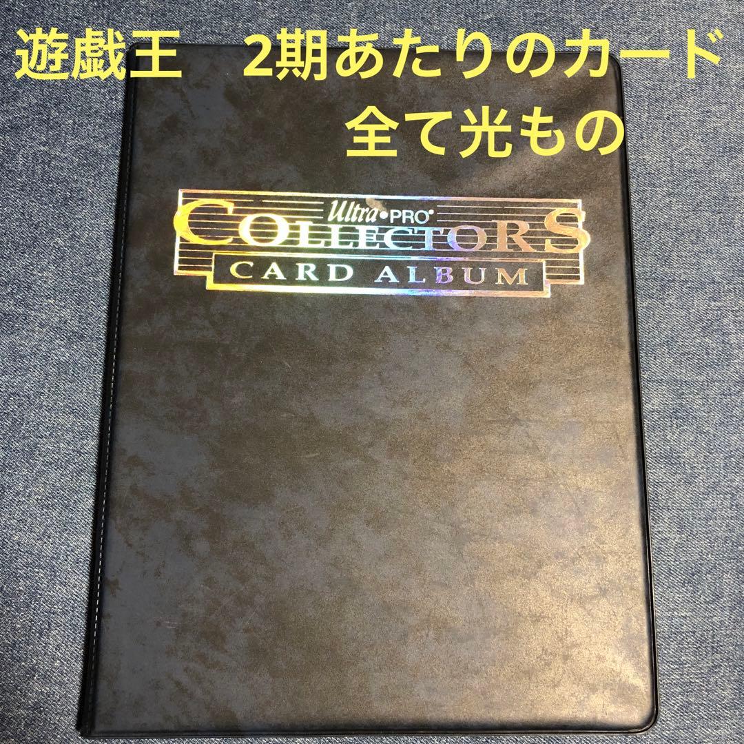 【24時間以内＋匿名発送】遊戯王　2期　光もののみ　￼ファイリング済み￼