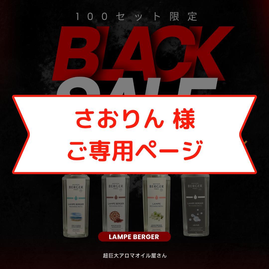 【さおりん】1L(2,980円)×8本セット、ランプベルジェ オイル