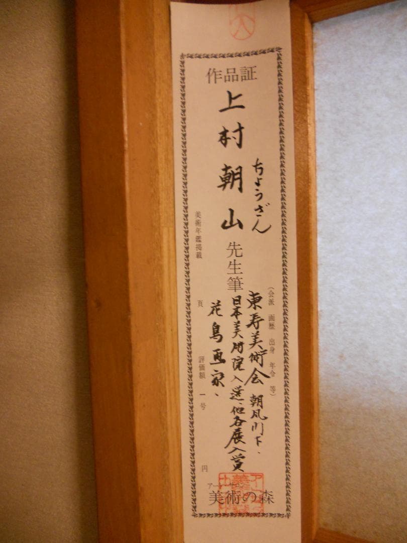 掛け軸 上村朝山 作 『 紅白梅 』 絹本 希少 軸装 茶道具 掛軸 美品 です