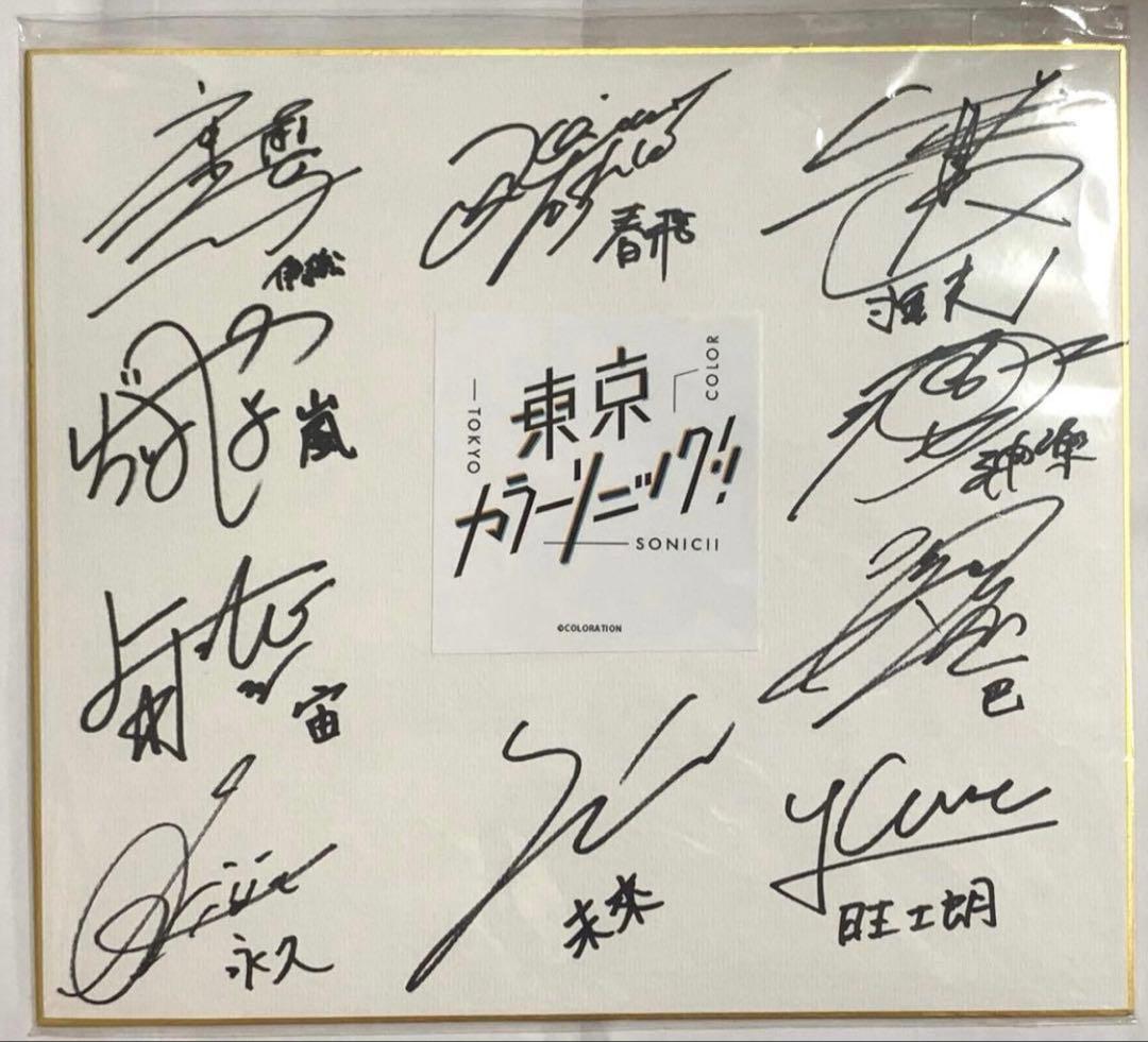 東京カラーソニック　直筆サイン色紙