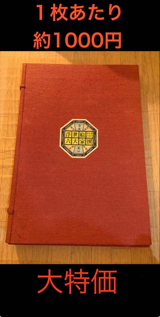 浮世絵 高見澤研究所 6大家撰 木版画 希少 古物 大特価 浮世絵 高見澤研究所 6大家撰 木版画 希少 古物 大特価