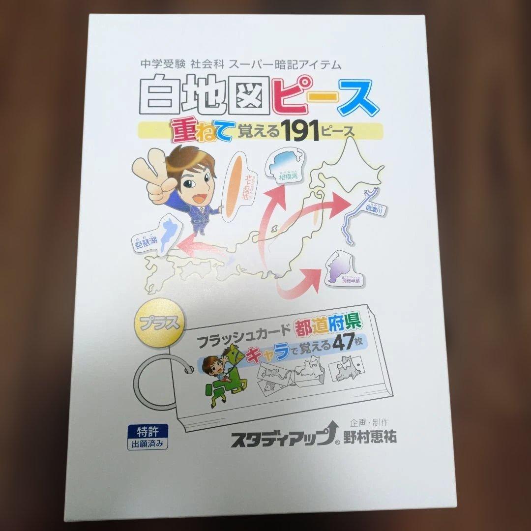 白地図ピース スタディアップ　重ねて覚える191ピース