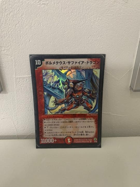 【初期・美品】ボルメテウス・サファイア・ドラゴン【デュエマ】 ボルメテウス・サファイア・ドラゴン 価格相場(値段)・最安値(デュエル