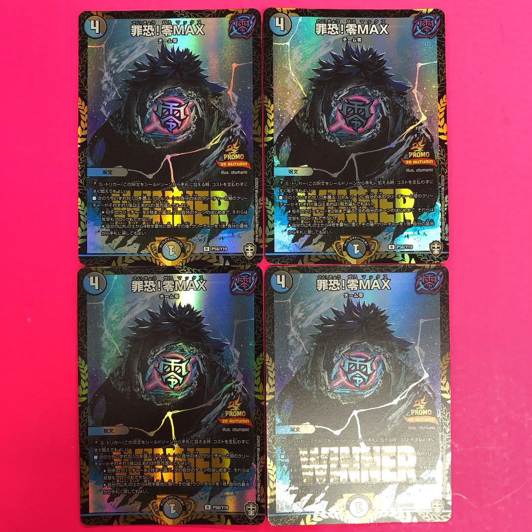 DM 罪恐！零MAX チーム零　4枚