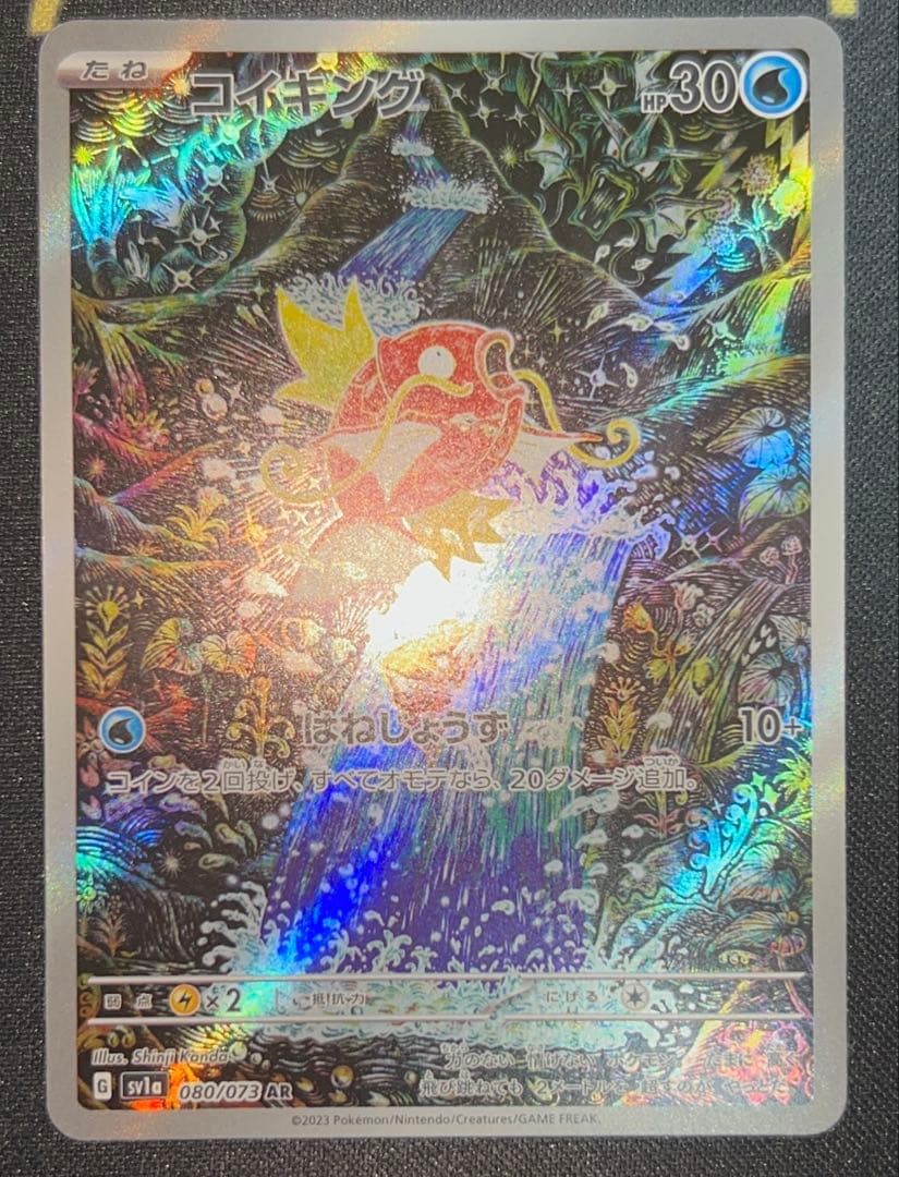 コイキング sv1a 080/073 AR