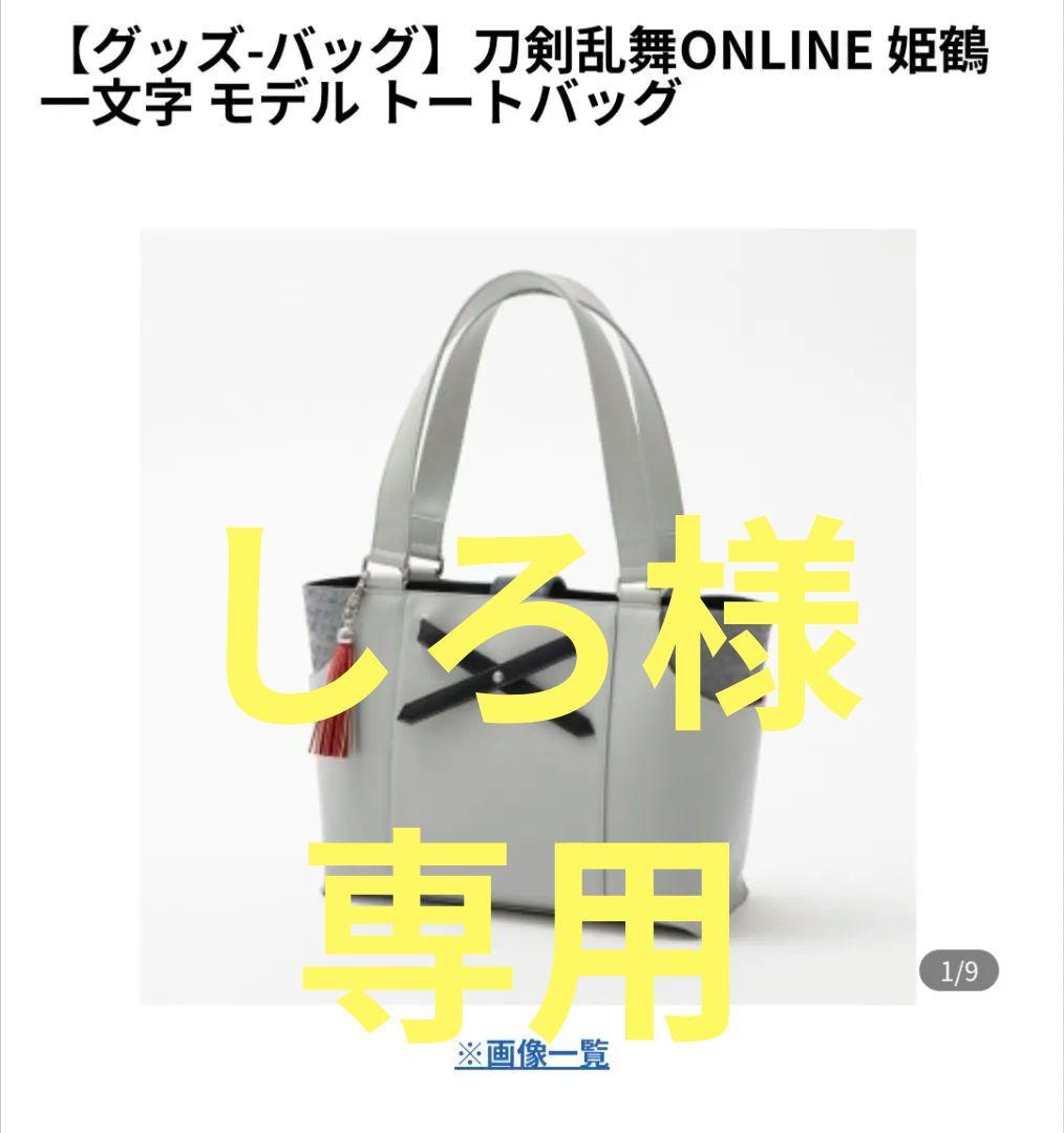 しろ 刀剣乱舞　後家兼光　姫鶴一文字　3点まとめ