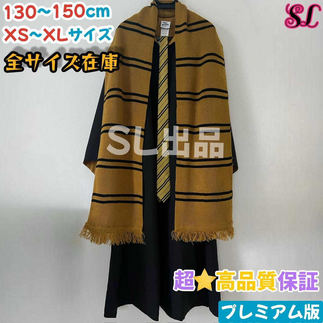 ハリーポッター ローブ ハッフルパフ マフラー ネクタイ スタジオツアー⛄