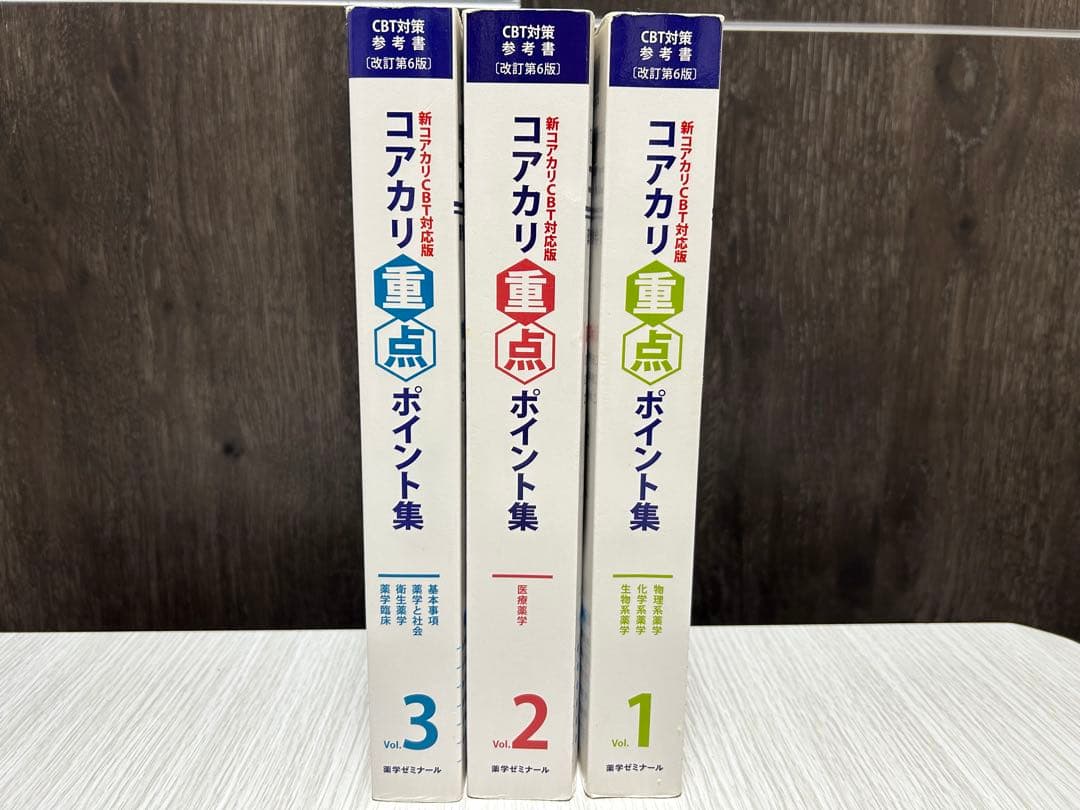 薬学部CBT対策！コアカリ重点ポイント集 1-3巻セット - メルカリ
