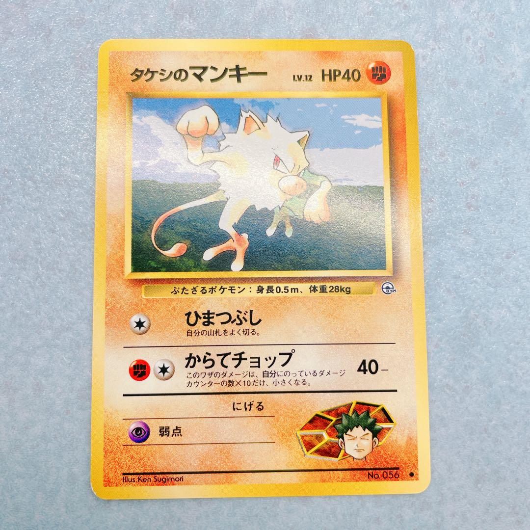 旧裏ポケモンカードインク跳ねエラータケシのマンキーコロコロプロモ